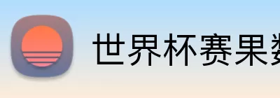 世界杯赛果数据库 Logo